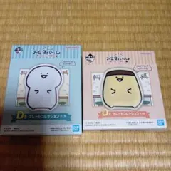 一番くじ　お文具といっしょ　D賞プレートコレクション　2個セット