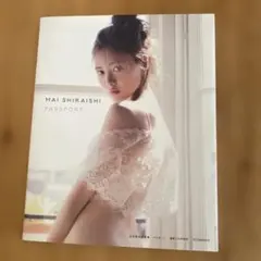 白石麻衣写真集 パスポート