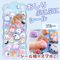 ぷにぷに おしりシール ブルー 立体 韓国 動物 ぷくぷく マシュマロ ぷっくり