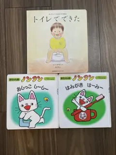 トイレ歯磨き絵本セット トイトレ 歯磨き トイレでできた ノンタン