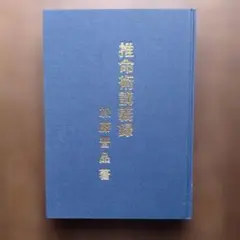 占い　推命術講義録 　加藤普品著 2026年最新】加藤_普品の人気アイテム - メルカリ