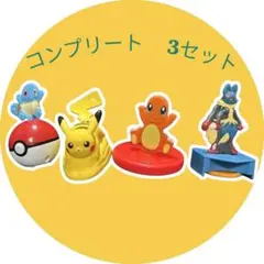 九　新品　ハッピーセット　ポケモン　2025 第一弾　コンプリート　3セット