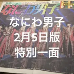 【限定品】『なにわ男子 1st DOME LIVE 'VoyAGE'』 特別一面