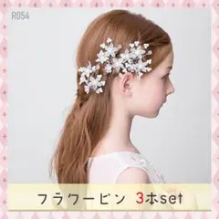 キッズヘアアクセサリー花 Uピン ヘアピン 3本セット 髪飾り 発表会 パール