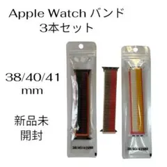 Apple Watchバンド 38/40/41MM 3点セット