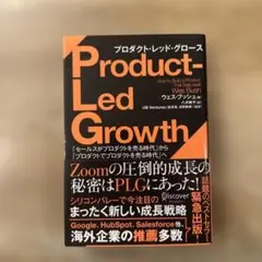 プロダクト・レッド・グロース「セールスがプロダクトを売る時代」から「プロダクト…