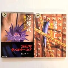 ホラー文庫/瀬川ことび/厄落とし 6-BB-6846 - メルカリ