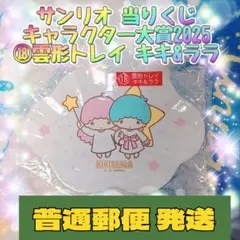 サンリオ 当りくじ キャラクター大賞2025 ⑱雲形トレイ キキ&ララ