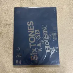 SixTONES 慣声の法則 パンフレット