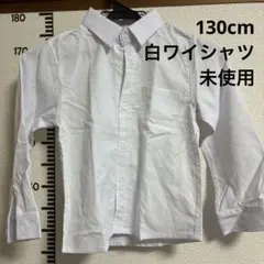 【24時間以内匿名発送】ホワイト 長袖シャツ 6Y