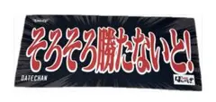 楽天イーグルス ヒトコトタオル そろそろ勝たないと！