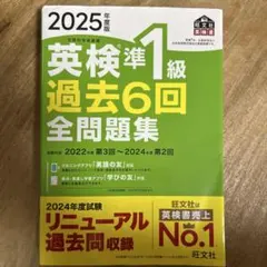 最新　早い者勝ち　書き込みなし　英検準1級 過去6回全問題集 2025年版