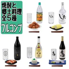 焼酎と郷土料理　全5種フルコンプ