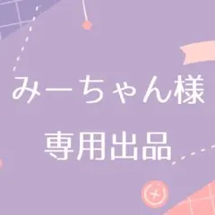 【専用出品】みーちゃん様