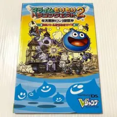 スライムもりもりドラゴンクエスト2大戦車としっぽ団～勇車バトル勝ちぬきガイド～