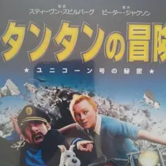 タンタンの冒険、スピルバーグ、アニメ