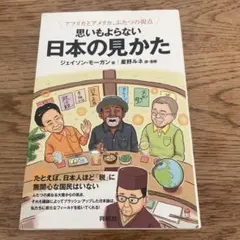 アフリカとアメリカ、ふたつの視点 思いもよらない 日本の見かた