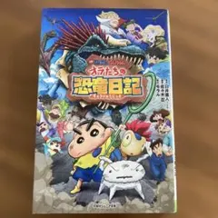 映画クレヨンしんちゃん オラたちの恐竜日記のサムネイル