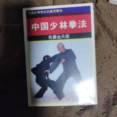 激突!螳螂拳('78香港) - メルカリ