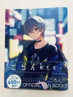 ころんめもりー ころん オフィシャルファンブックのサムネイル