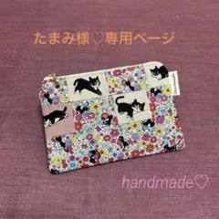 たまみ様 リクエスト 3点 まとめ商品