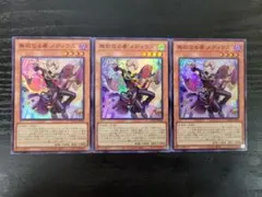 無垢なる者 メディウス 3枚 遊戯王 - メルカリ