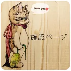 ウッドバーニング Mネコ 確認ページ BLUEꕤeye様