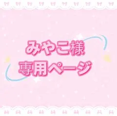 みやこ様専用ページ