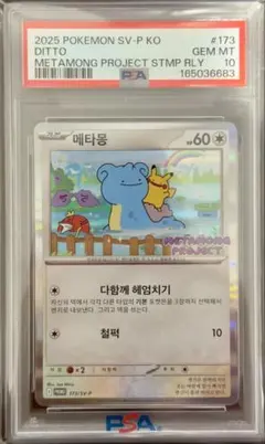 PSA10 メタモン 韓国語版 プロモ 173/SV-P 173 - メルカリ