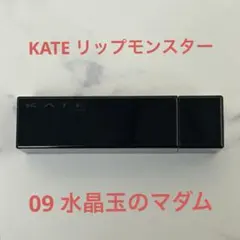 KATE リップモンスター 09 水晶玉のマダム