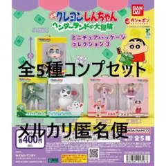 クレヨンしんちゃん ミニチュアパッケージ3 ヘンダーランドの大冒険 全5種①