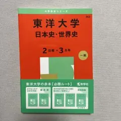 東洋大学 日本史・世界史 赤本