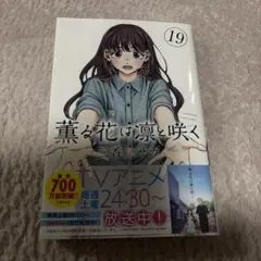 ★新刊★ 薫る花は凛と咲く　19