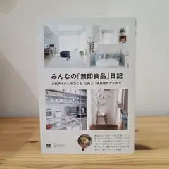 みんなの無印良品日記