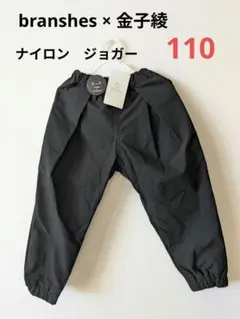 branshes × 金子綾コラボ　b+A ナイロンジョガーパンツ　黒　110