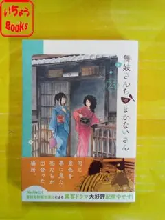 2026年最新】舞妓さんちのまかないさんの人気アイテム - メルカリ