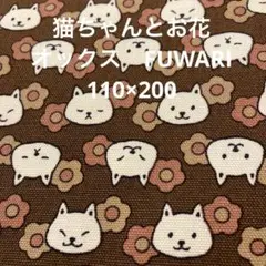 FUWARI 猫と花オックス　110×200