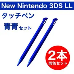 新品 Newニンテンドー 3DS LL タッチペン 2本セット 青 ブルー
