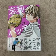 2026年最新】忘却バッテリー 初版の人気アイテム - メルカリ