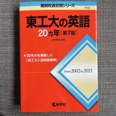 【書き込みなし】東工大 赤本2025＆20カ年（数英物化）セット 東京科学大 東工大の物理20カ年［第5版］ (難関校過去問シリーズ) | 岡西 利尚 |本
