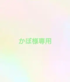 かぼ様専用ページ