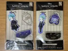 ツイステ ジェイド アクスタ 2点セット