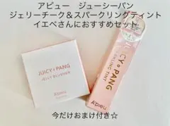 《A'pieu 》おまけ付き！juicypangチーク&ティントセット✴︎コーラルのサムネイル