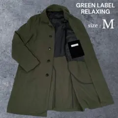 グリーンレーベル リラクシング はっ水 ロングコート カーキ M 日本製