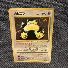 2026年最新】ポケモンカード 旧裏 カビゴンの人気アイテム - メルカリ