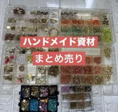 ハンドメイド　資材　まとめ売り