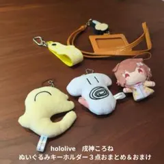 hololive　戌神ころね　ぬいぐるみキーホルダー３点おまとめ＆おまけ