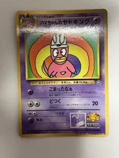 アド確定 ハマちゃんのヤドキング 旧裏 - メルカリ