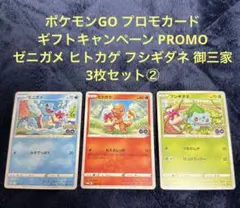 ポケモンGO プロモカード ギフトキャンペーン PROMO 御三家 3枚セット②