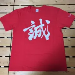日本誠真会　Tシャツ　Lサイズ
